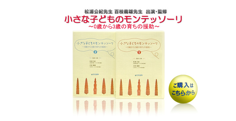 小さな子どものモンテッソーリ