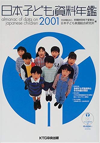 日本子ども資料年鑑2001