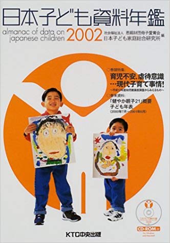 日本子ども資料年鑑2002