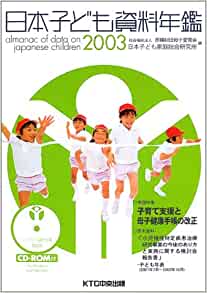 日本子ども資料年鑑2003