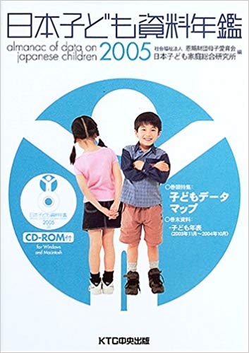 日本子ども資料年鑑2005