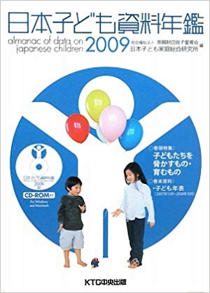 日本子ども資料年鑑2009