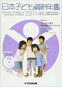 日本子ども資料年鑑2011