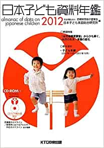 日本子ども資料年鑑2012