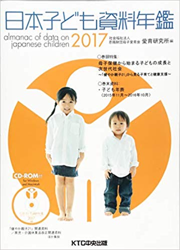 日本子ども資料年鑑2017