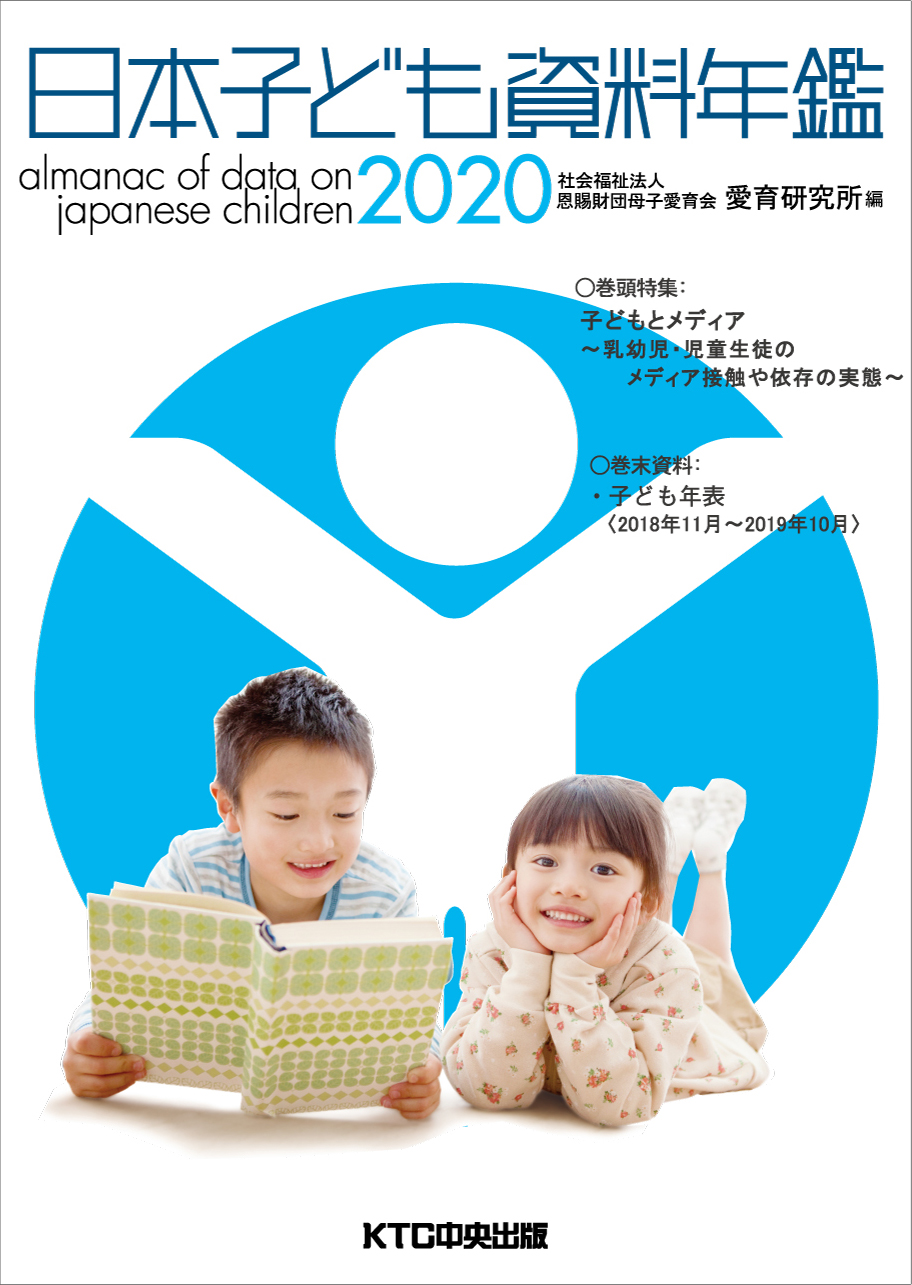 日本子ども資料年鑑2020