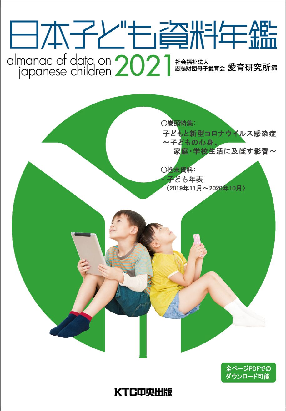 日本子ども資料年鑑2021