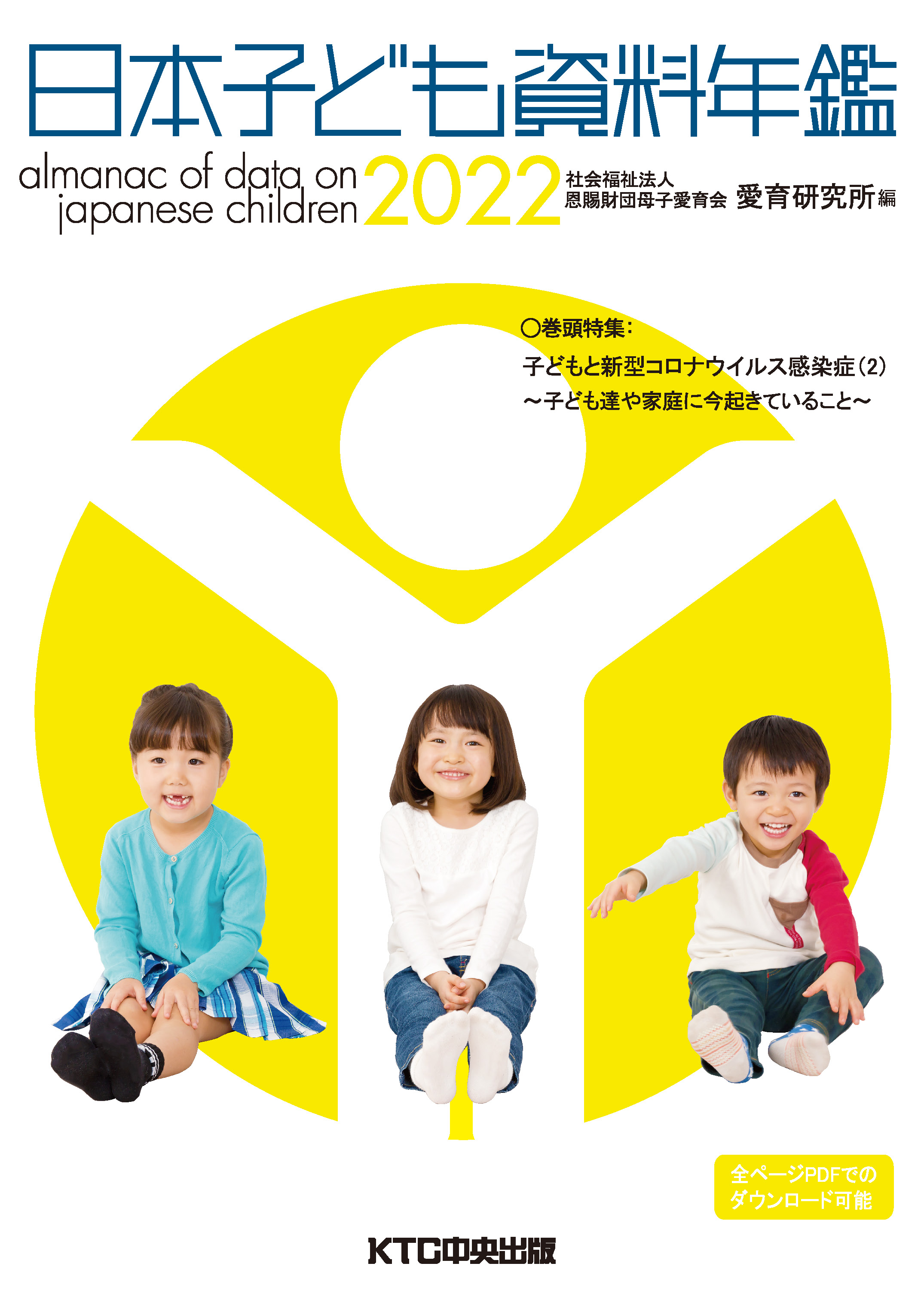 日本子ども資料年鑑2022