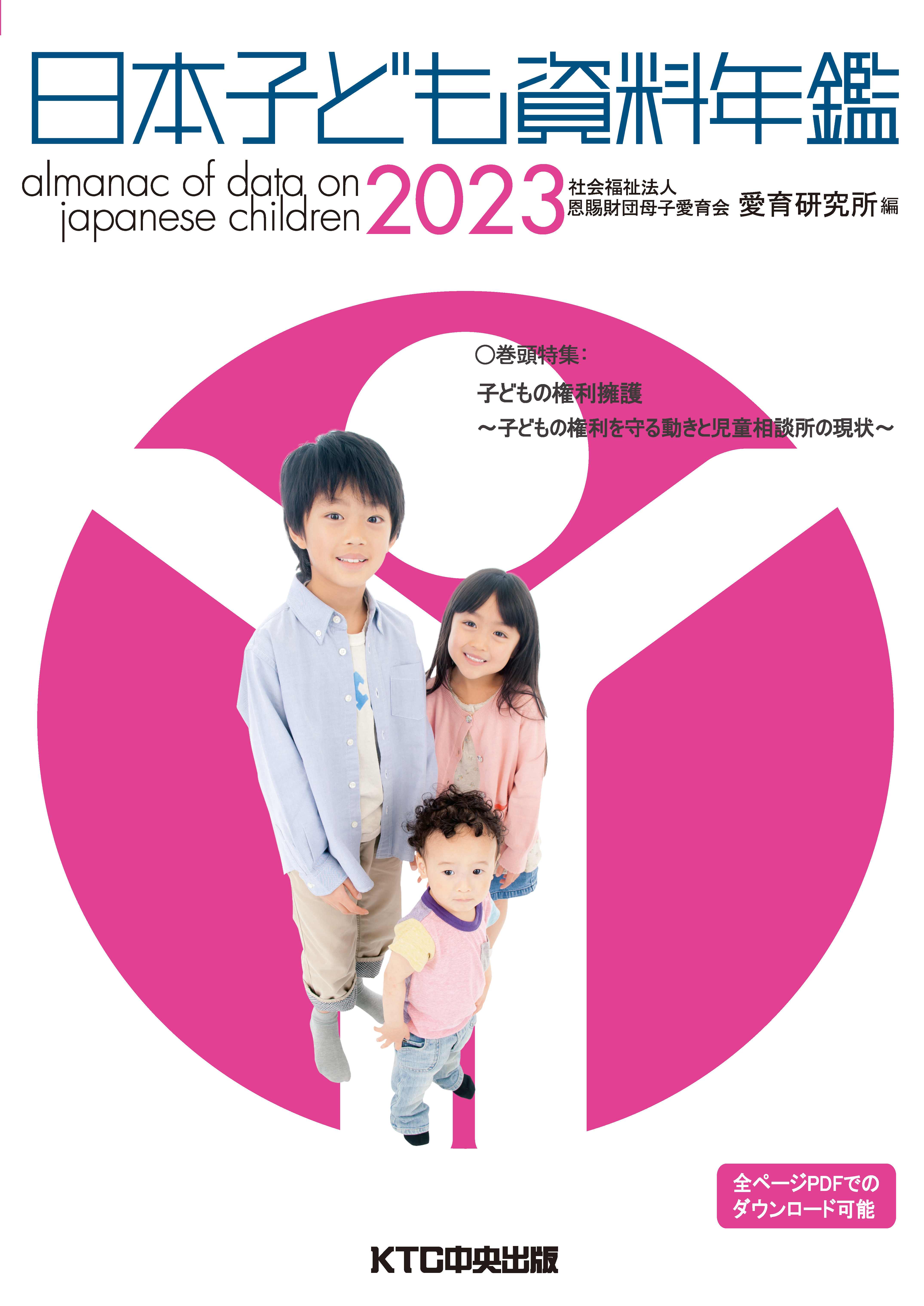 日本子ども資料年鑑2023