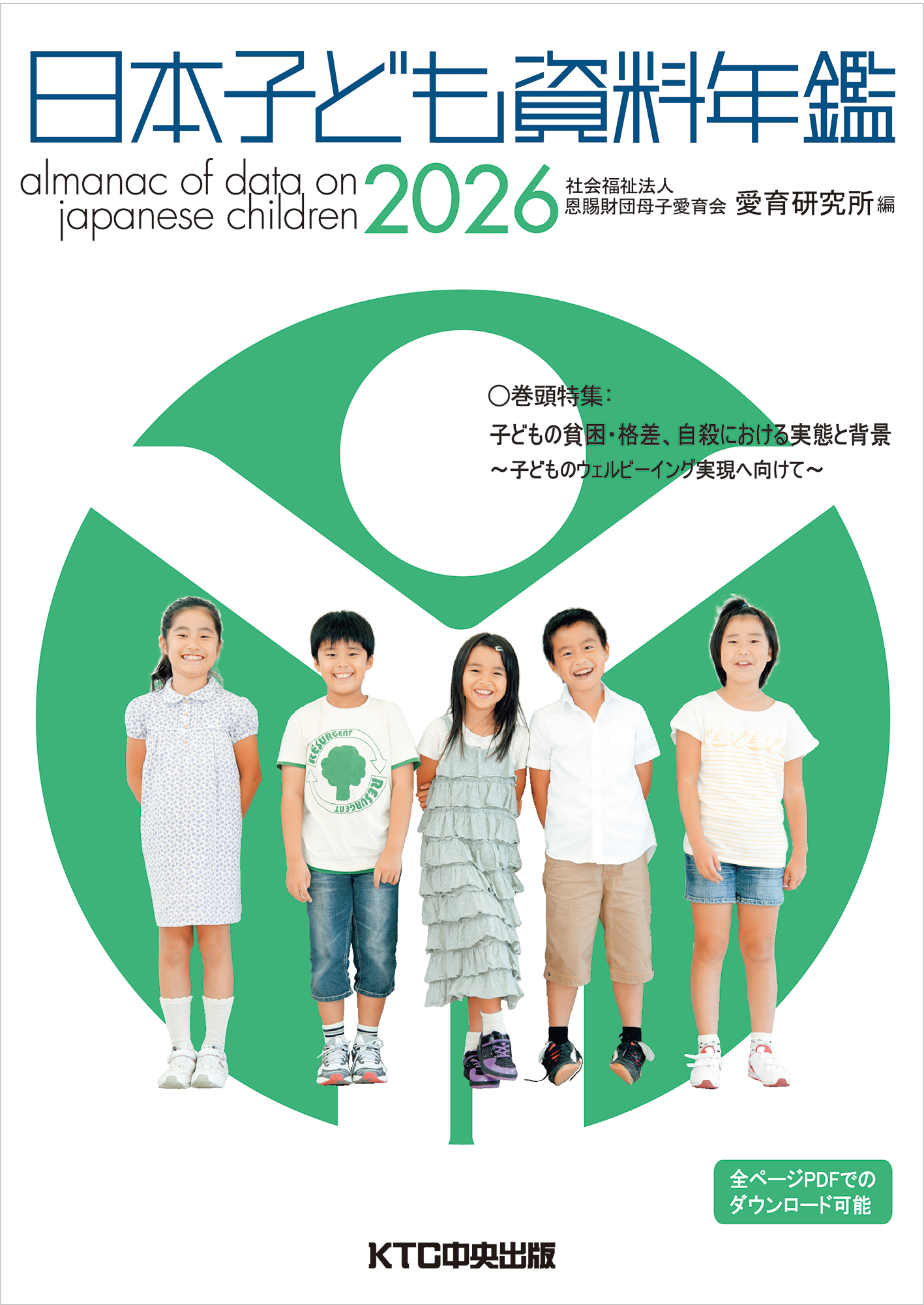 日本子ども資料年鑑2026