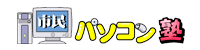 市民パソコン塾