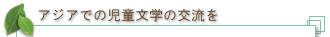 アジアでの児童文学の交流を