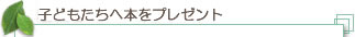 子どもたちへ本をプレゼント