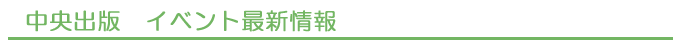 中央出版　イベント最新情報