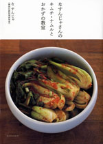 『キムチ・ナムルとおかずの教室』出版記念 「韓国ごはん韓国おかず」第6回