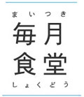 毎月食堂
