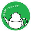 一保堂茶舗のお茶教室 「日本茶を楽しむ 茶香服(ちゃかぶき)」