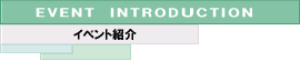 イベント