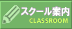スクール案内