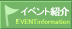 イベント紹介