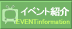 イベント紹介