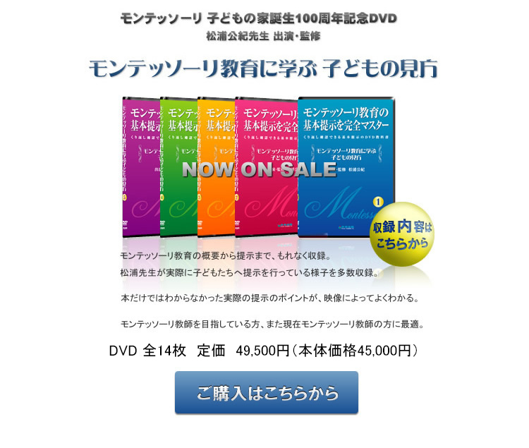 モンテッソーリ教育の基本提示を完全マスター　DVD