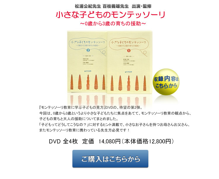 小さな子どものモンテッソーリ  0歳から3歳の育ちの援助のDVD