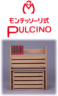 低価格で大人気の モンテッソーリ式PULCINOプルチノ 知育玩具