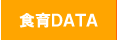 食育DATA