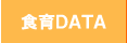 食育DATA