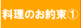 料理のお約束１