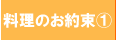 料理のお約束１
