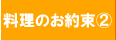 料理のお約束２