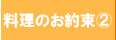 料理のお約束２