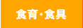 食育食具