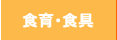 食育食具