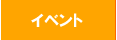 イベント