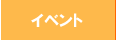 イベント